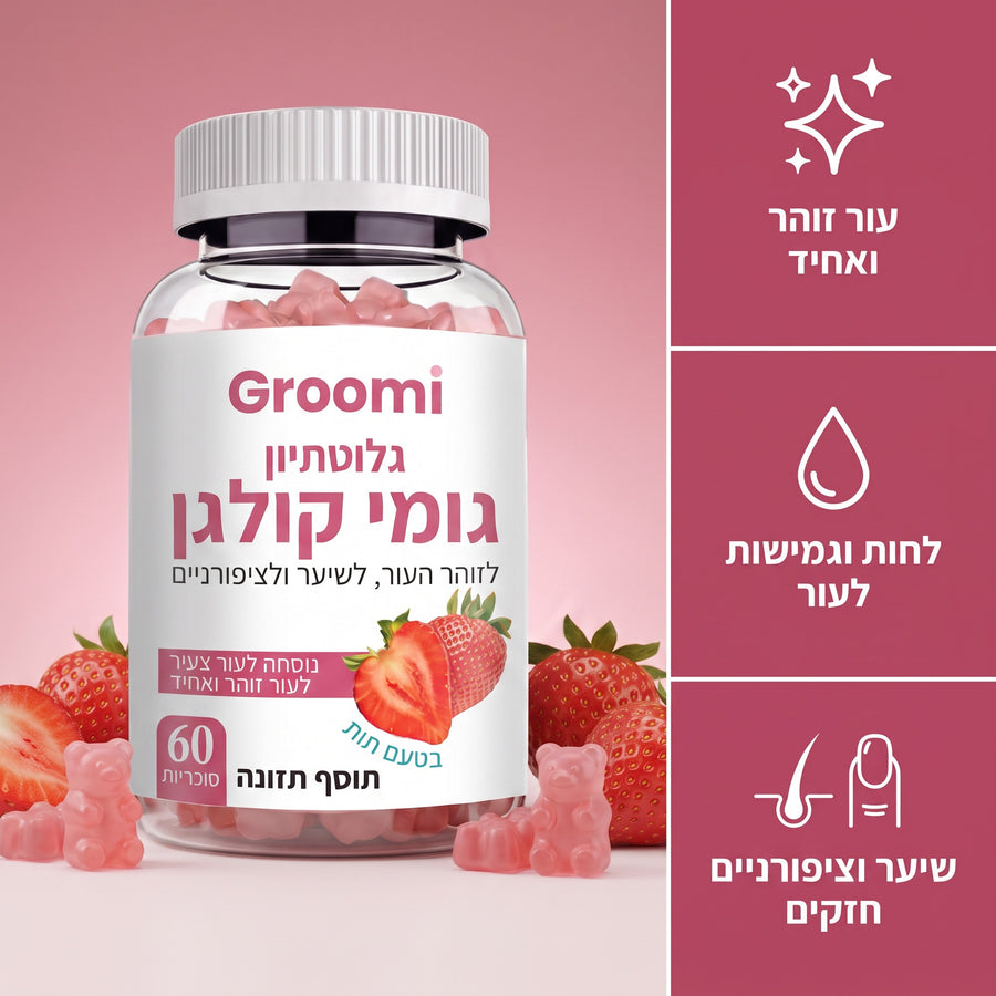 גומי קולגן של Groomi: צנצנת ושלוש תועלות