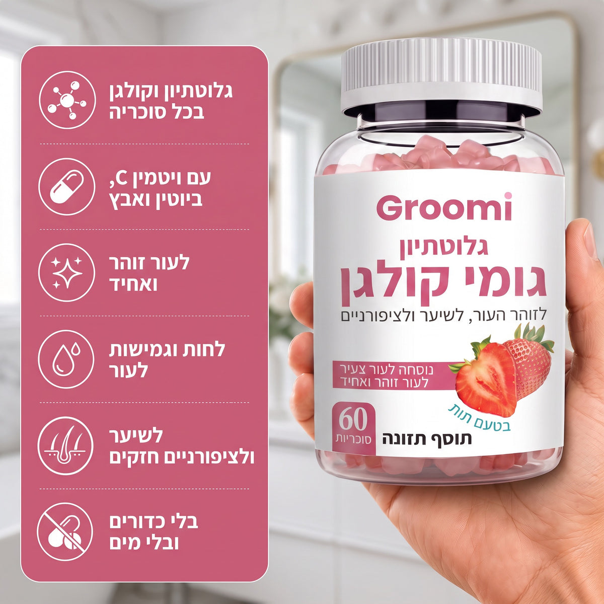 גומי קולגן של Groomi: ביד עם רשימת יתרונות