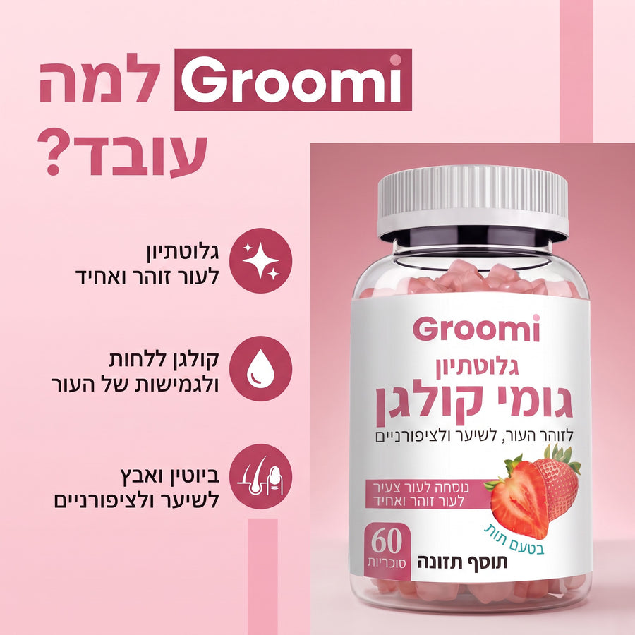 גומי קולגן של Groomi: למה Groomi עובד