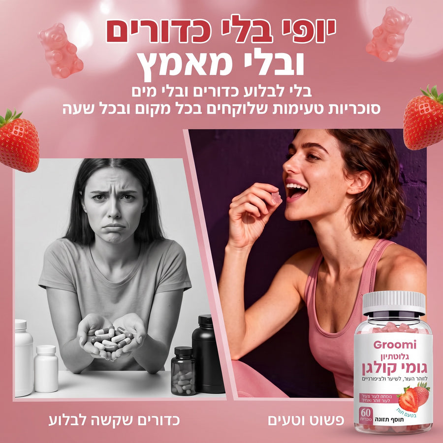 גומי קולגן של Groomi: יופי בלי כדורים