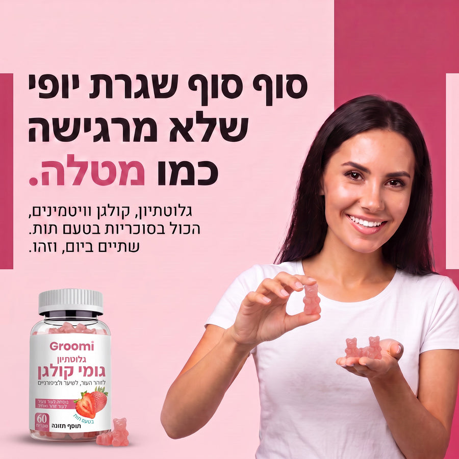 גומי קולגן של Groomi: סוף סוף שגרת יופי