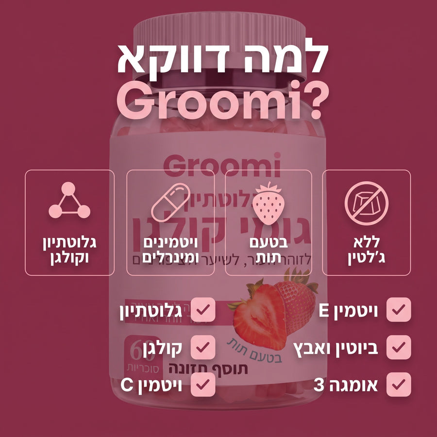 גומי קולגן של Groomi: למה דווקא Groomi