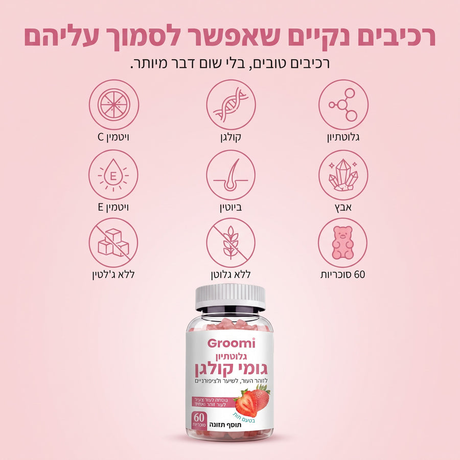 גומי קולגן של Groomi: רכיבים נקיים