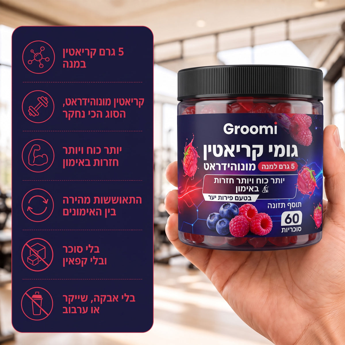 גומי קריאטין של Groomi: ביד עם רשימת יתרונות