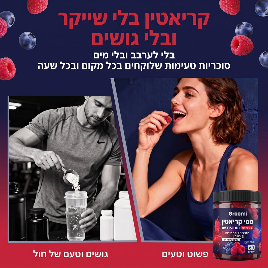 גומי קריאטין של Groomi: קריאטין בלי שייקר