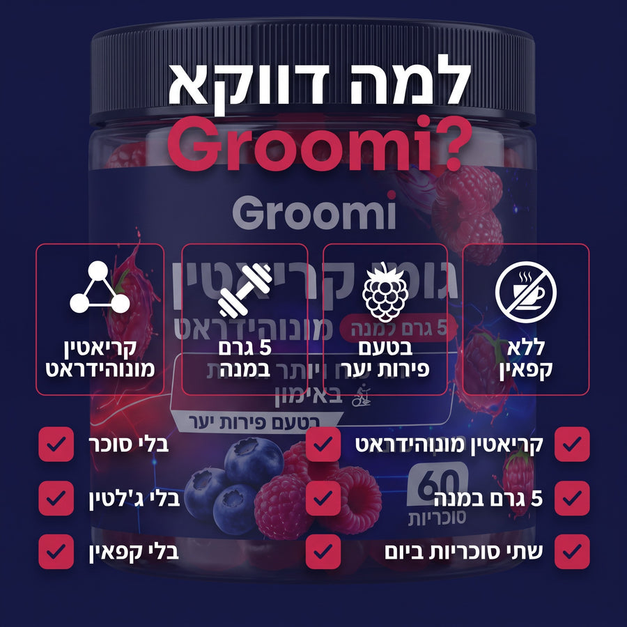 גומי קריאטין של Groomi: למה דווקא Groomi