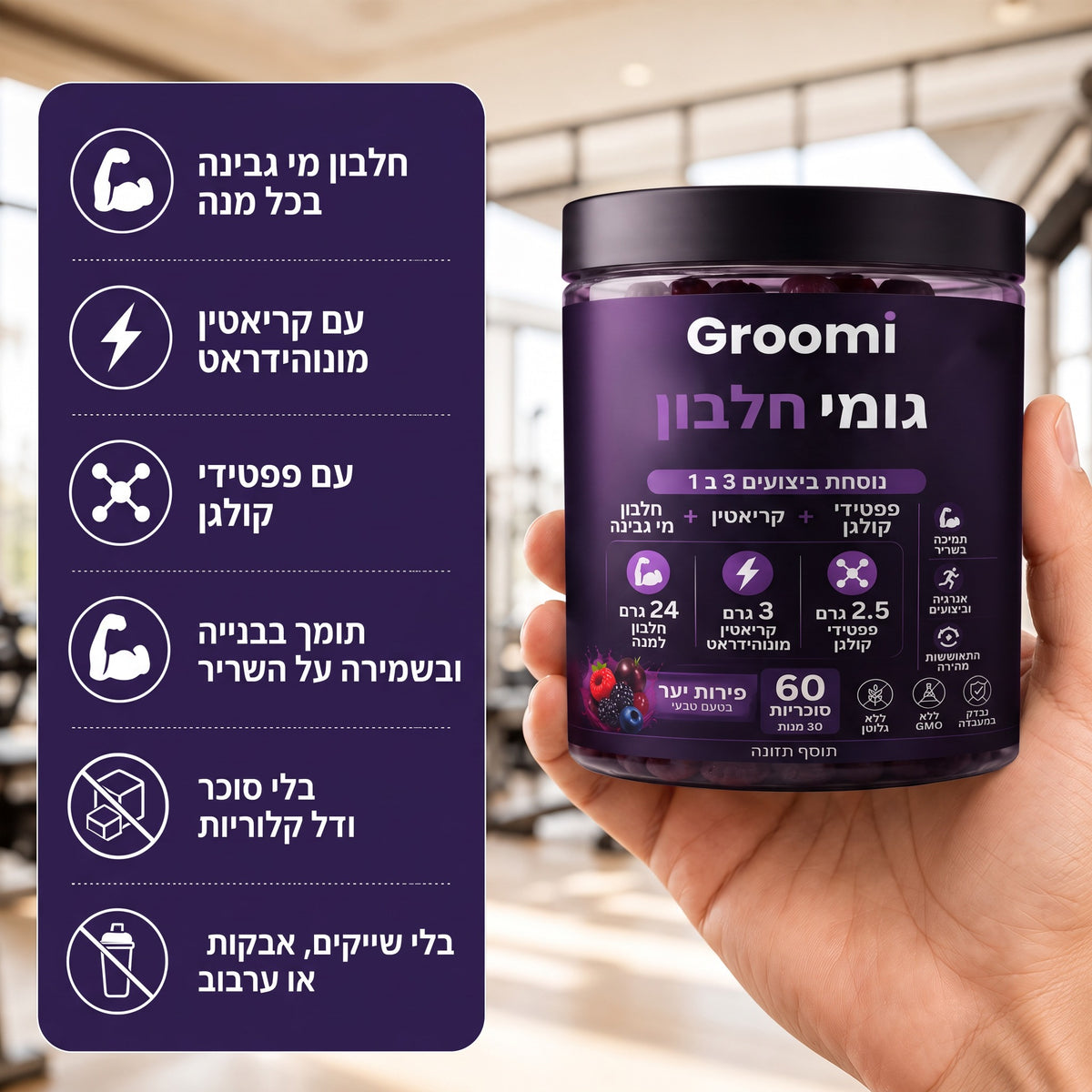 גומי חלבון של Groomi: ביד עם רשימת יתרונות