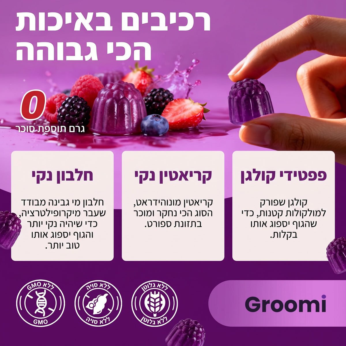 גומי חלבון של Groomi: רכיבים איכותיים
