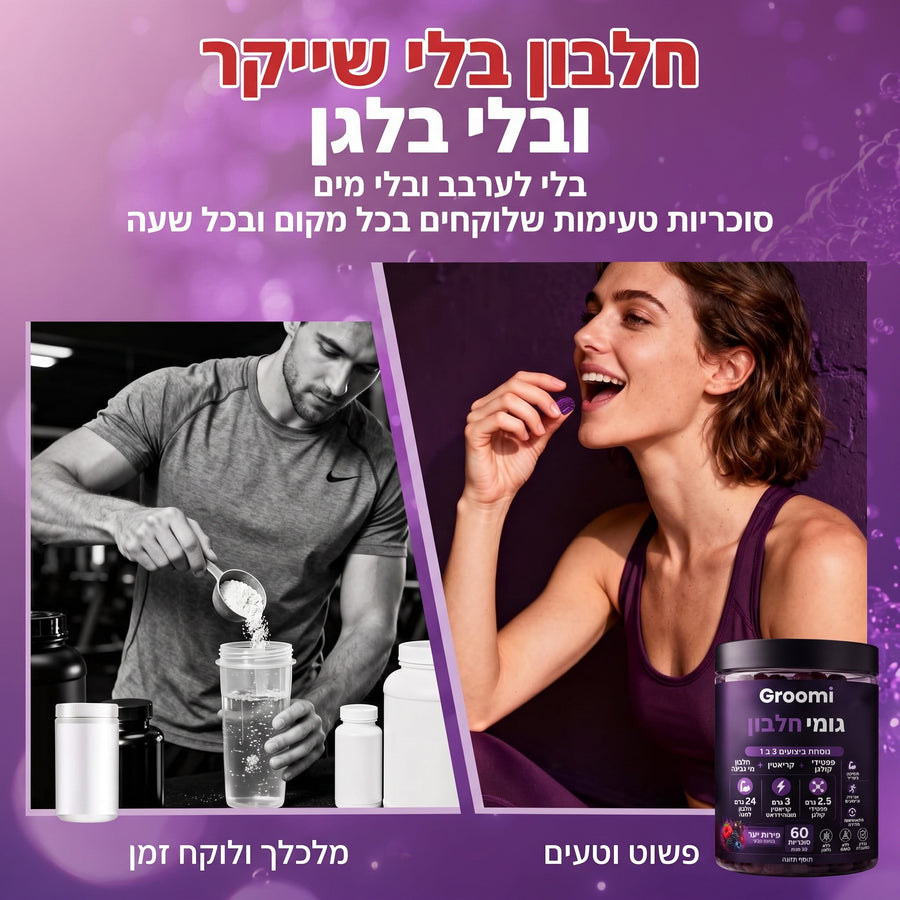 גומי חלבון של Groomi: חלבון בלי שייקר