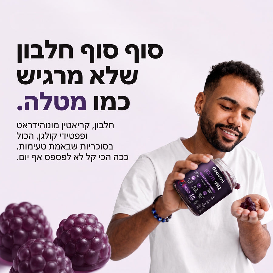 גומי חלבון של Groomi: סוף סוף חלבון