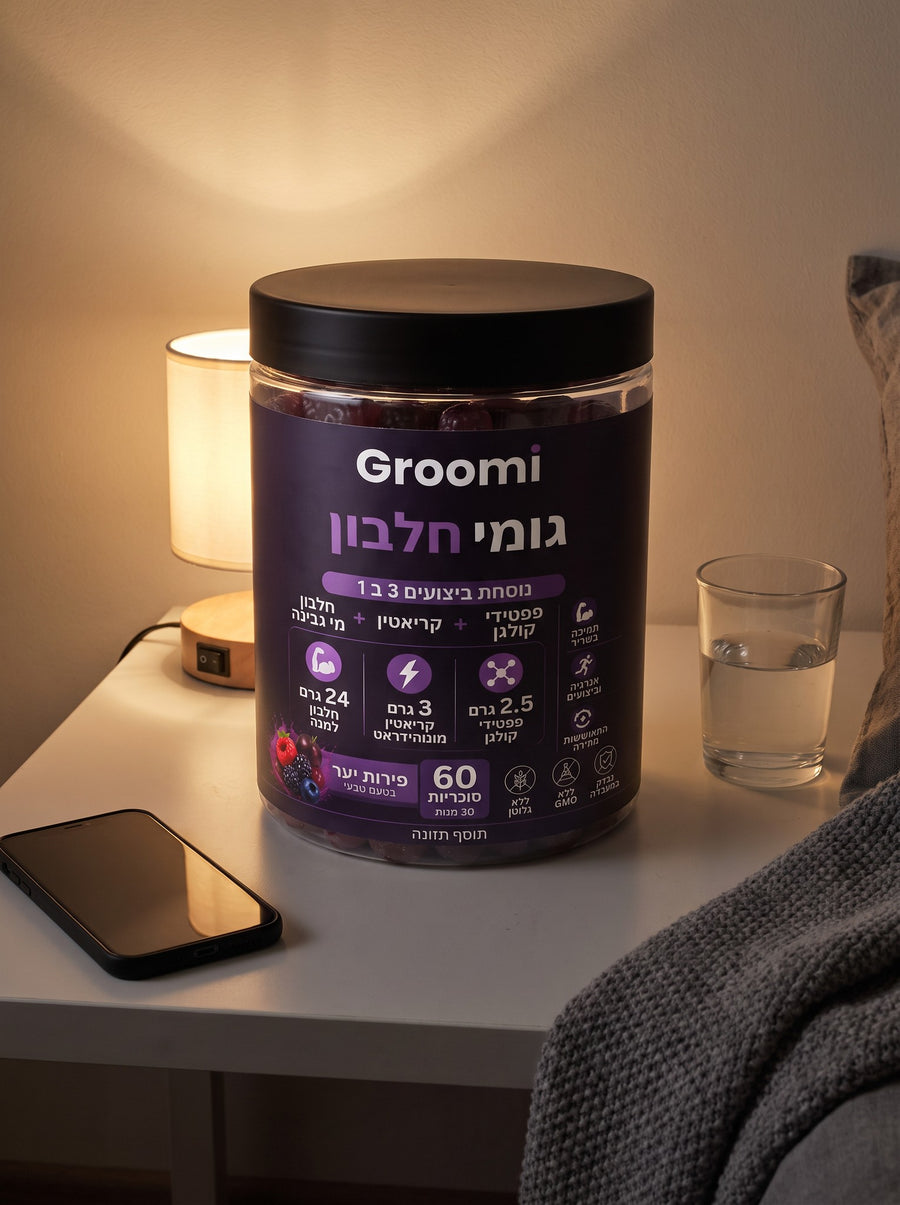 צנצנת גומי חלבון של Groomi על השידה ליד המיטה