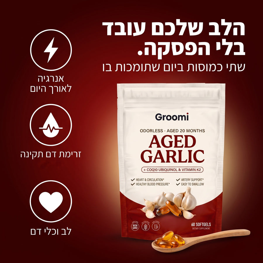 הלב שלכם עובד בלי הפסקה: שתי כמוסות ביום של Groomi שום מיושן