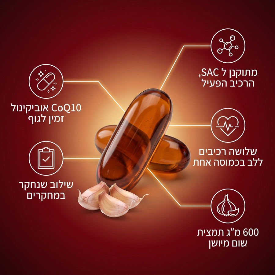 כמוסות רכות של שום מיושן: 600 מ״ג תמצית שום מיושן, CoQ10 אוביקינול ו SAC