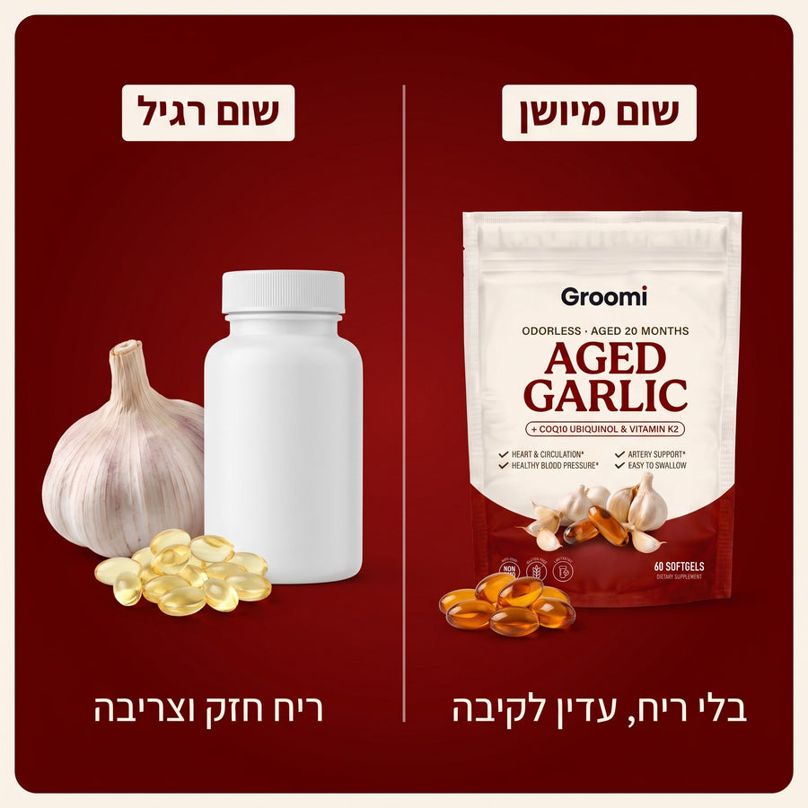 שום רגיל מול שום מיושן: בלי ריח ועדין לקיבה